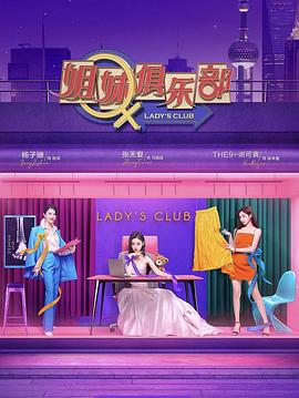 姐妹請就坐海報