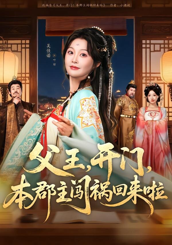 父王,開門,本郡主闖禍回來啦海報