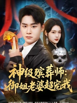 神級殯葬師:御姐老婆超寵我海報