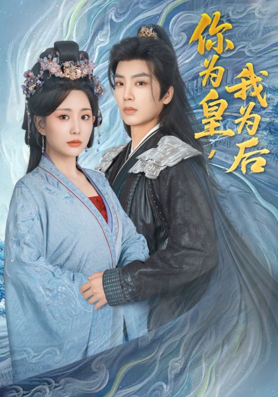 你為皇我為後海報