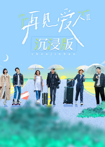 再見愛人第二季沉浸版海報