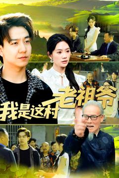 我是這村老祖爺海報