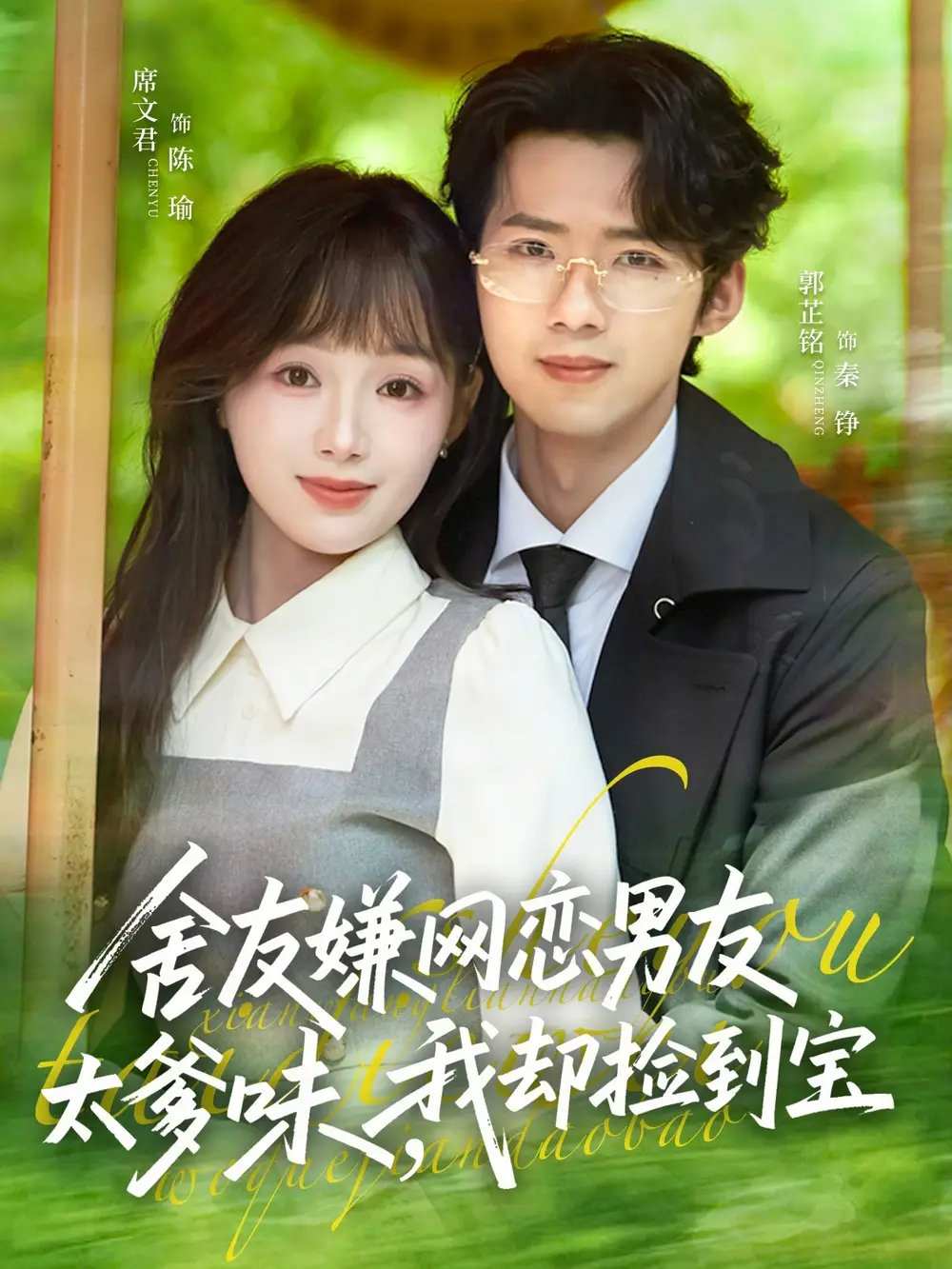 舍友嫌網戀男友太爹味,我卻撿到寶海報