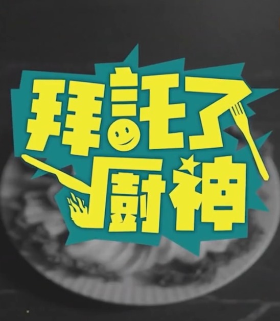 拜託了!廚神海報
