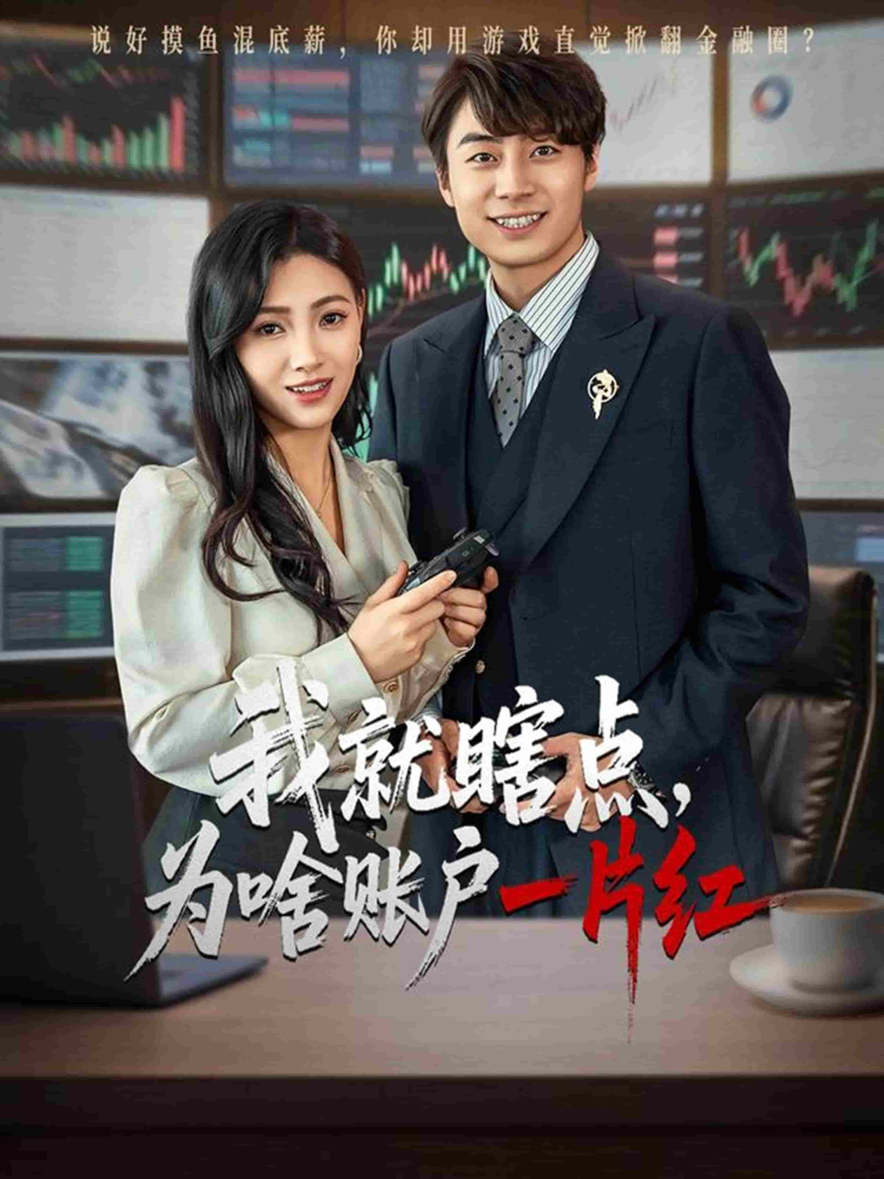 我就瞎點為啥賬戶一片紅海報