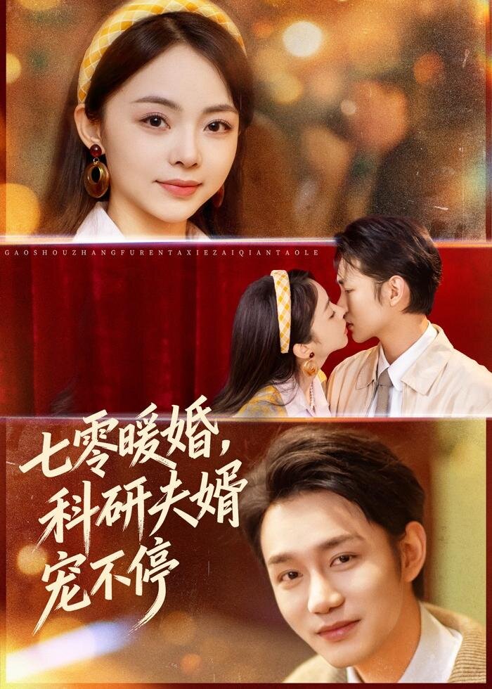 七零暖婚:科研夫婿寵不停.海報