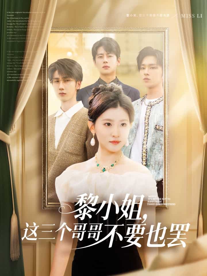 黎小姐,這三個哥哥不要也罷海報