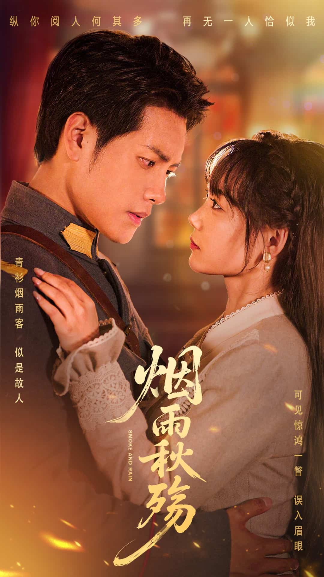 煙雨秋殤海報