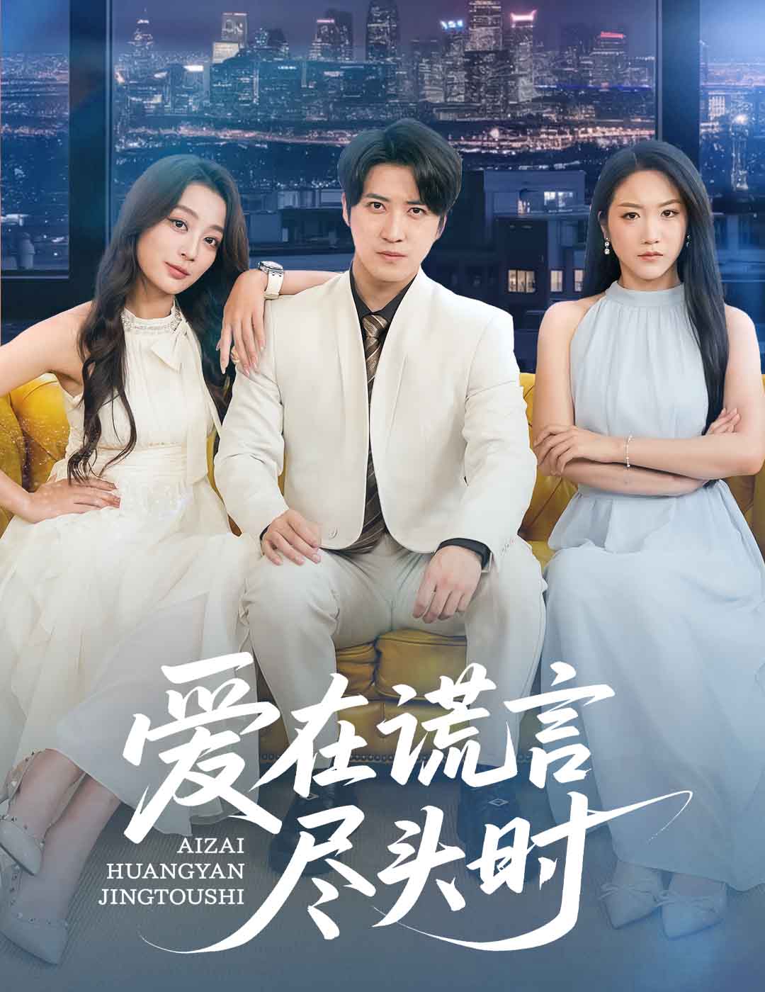 愛在謊言盡頭時海報