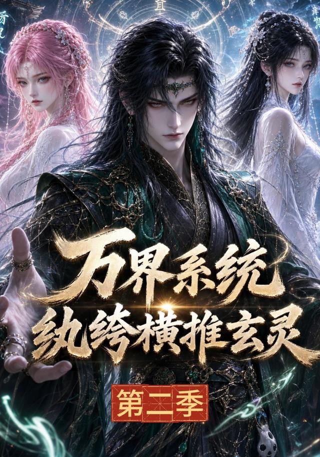 萬界系統:紈絝橫推玄靈海報