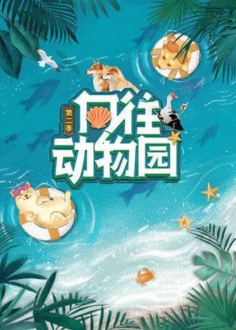 嚮往動物園海報