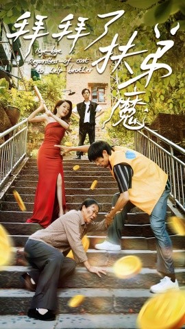 拜拜了伏弟魔海報