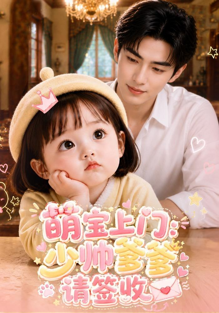 萌寶上門:少帥爹爹請簽收海報