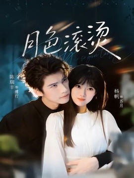 月色滾燙海報