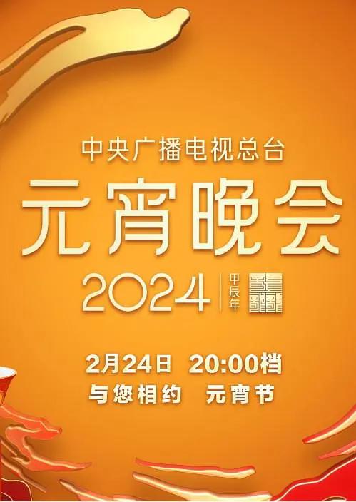 中央廣播電視總檯2024年元宵晚會海報