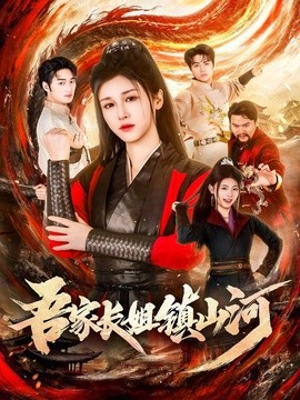吾家長姐鎮山河海報