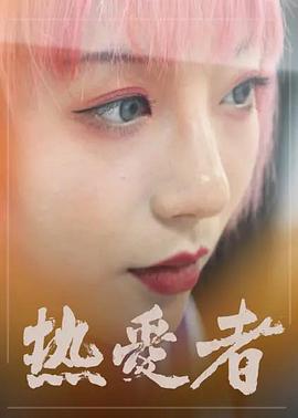 熱愛者海報