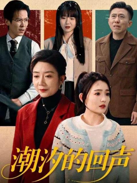 潮汐的回聲海報
