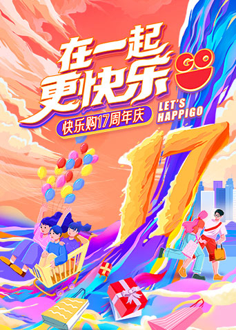 “在一起,更快樂”快樂購17週年慶特別節目海報