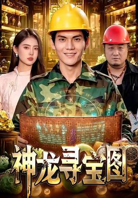 神龍尋寶圖海報