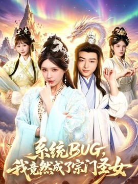 系統BUG,我竟然成了宗門聖女海報