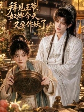 拜見王爺,奴婢今天又要作妖了海報