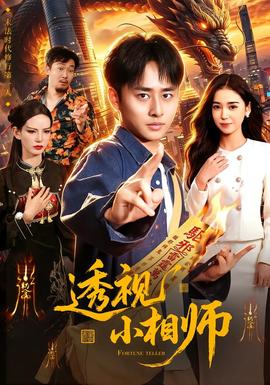 透視小相師海報