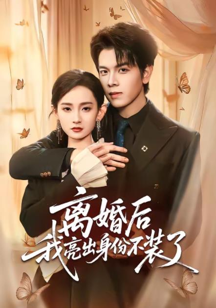 離婚後我亮出身份不裝了海報