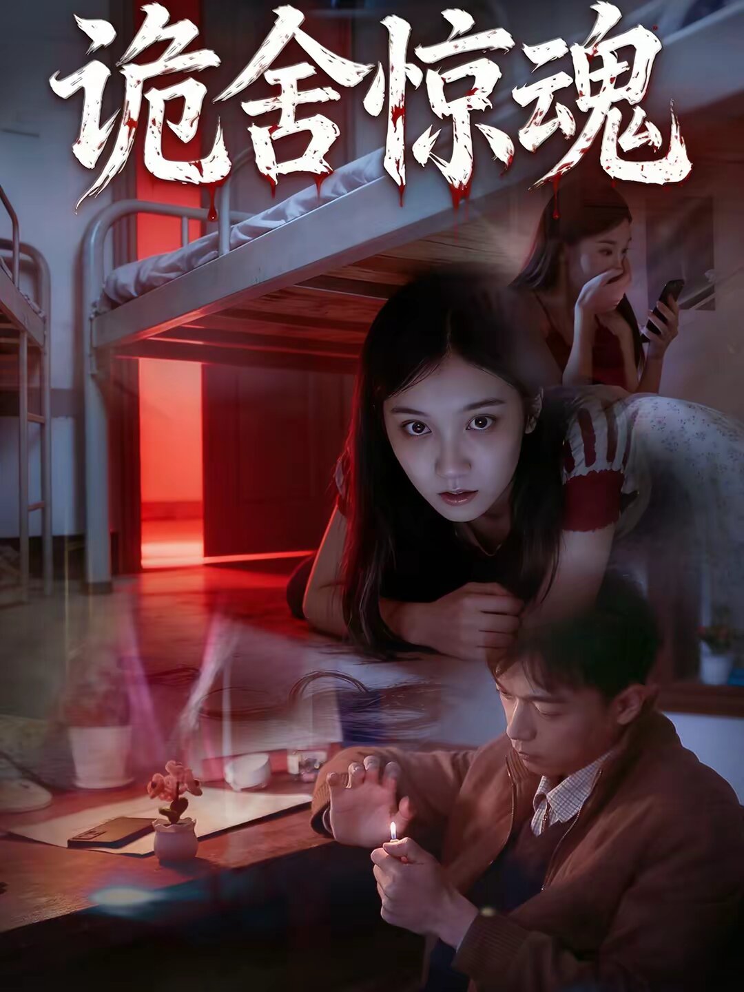 詭舍驚魂海報