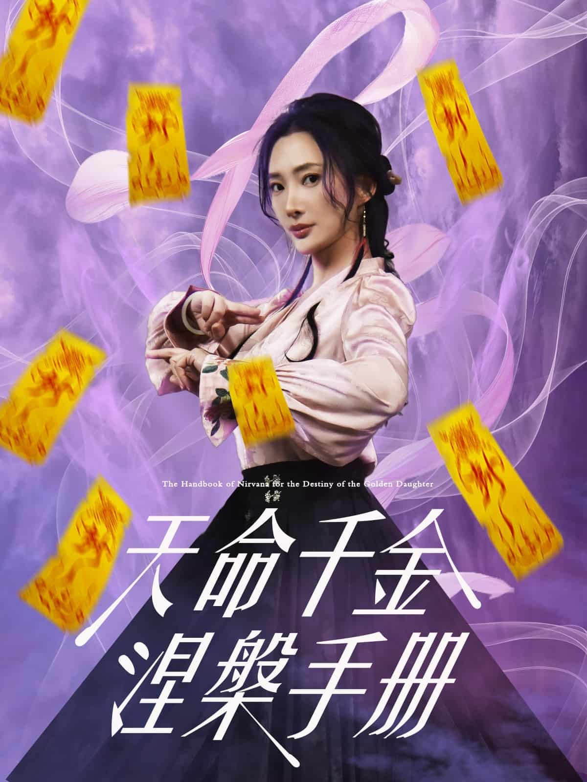 天命千金涅槃手冊海報