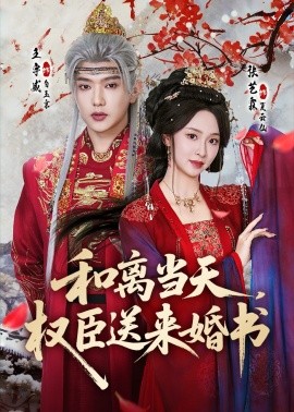 和離當天,權臣送來婚書海報