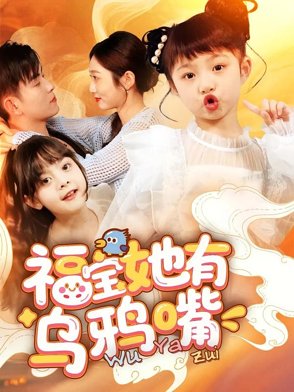 福寶她有烏鴉嘴海報