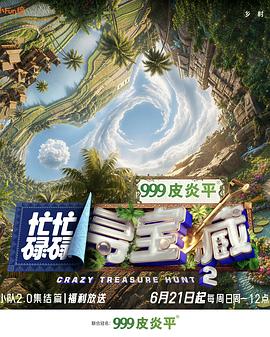 忙忙碌碌尋寶藏·雙人成行季海報