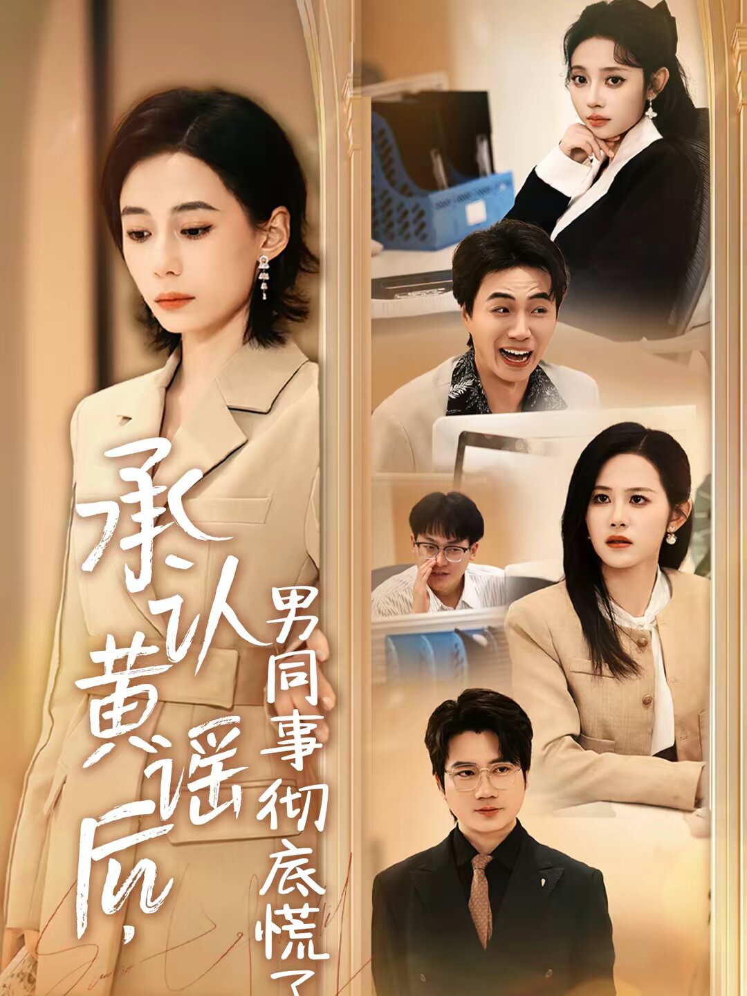 承認黃謠後,男同事徹底慌了海報