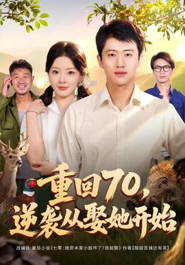 重回70,逆襲從娶她開始海報