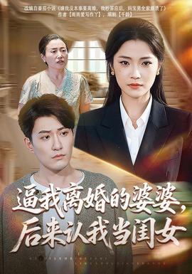 逼我離婚的婆婆,後來認我當閨女海報