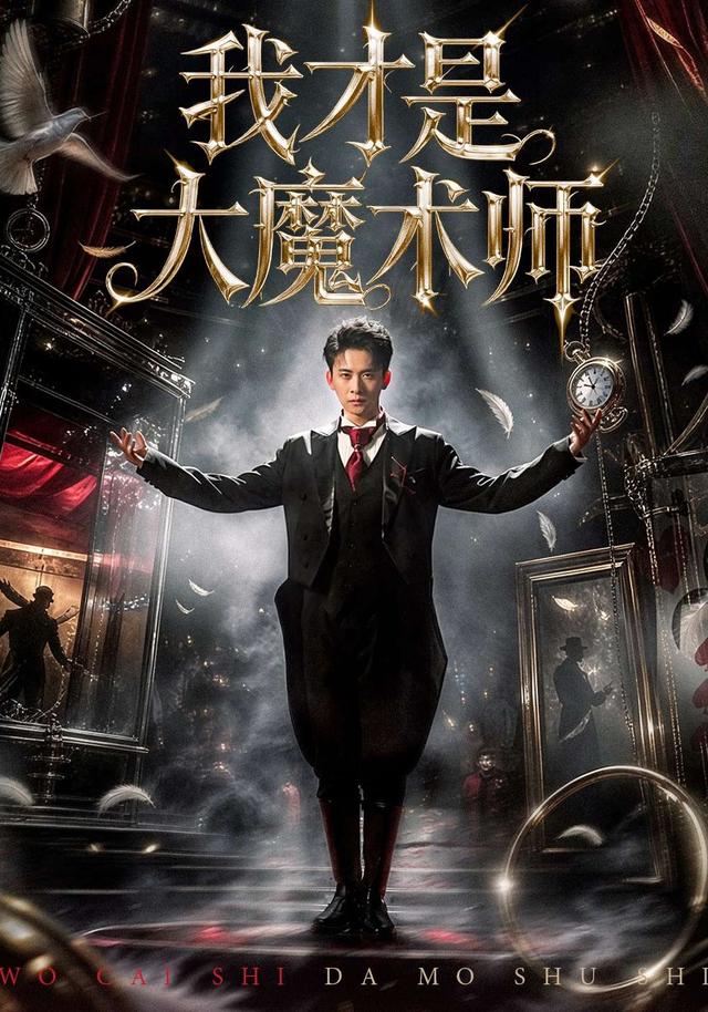 我才是大魔術師海報