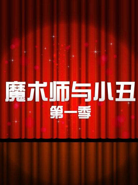 魔術師與小丑海報