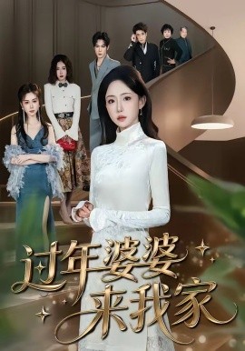 過年婆婆來我家海報