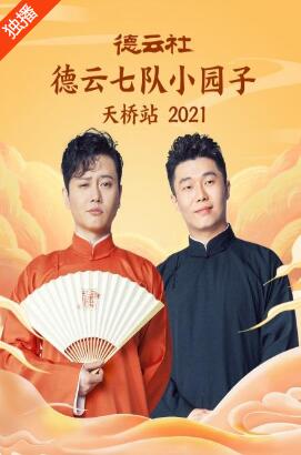 德雲社德雲七隊小園子天橋站2021海報