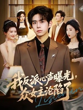 我反派心聲曝光,女主淪陷了海報