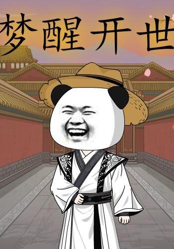 夢醒開世海報