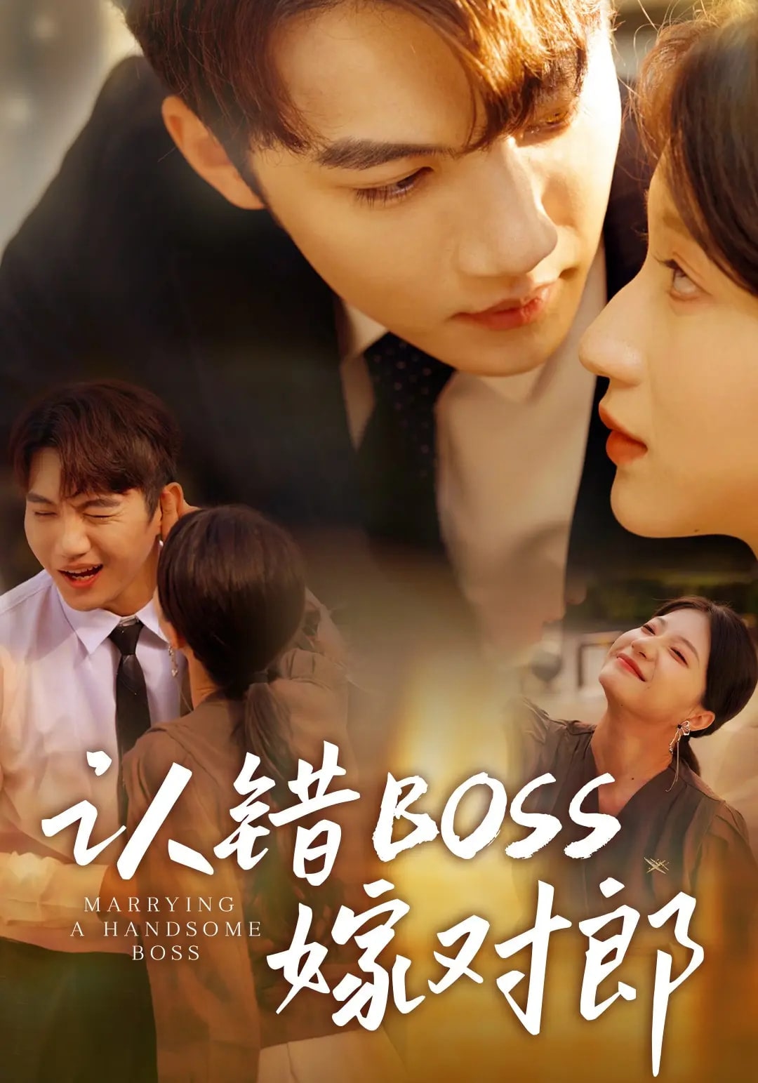 認錯boss嫁對郎海報
