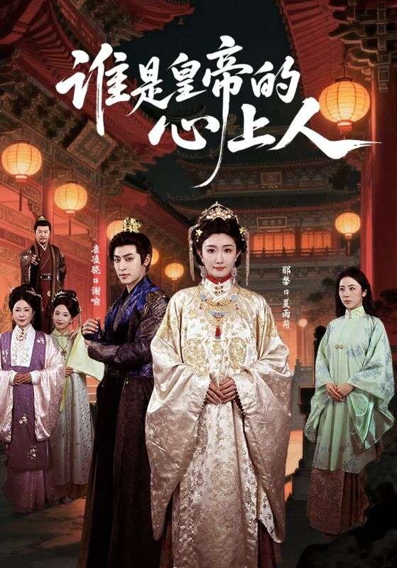 誰是皇帝的心上人海報