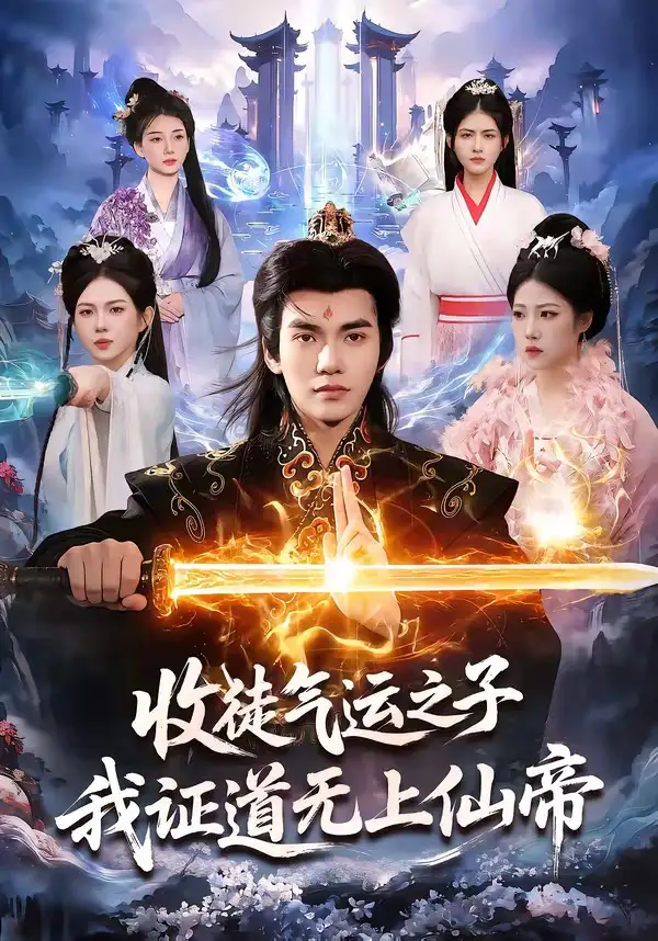 收徒氣運之子,我證道無上仙帝海報