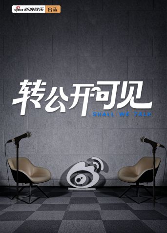 轉公開可見海報