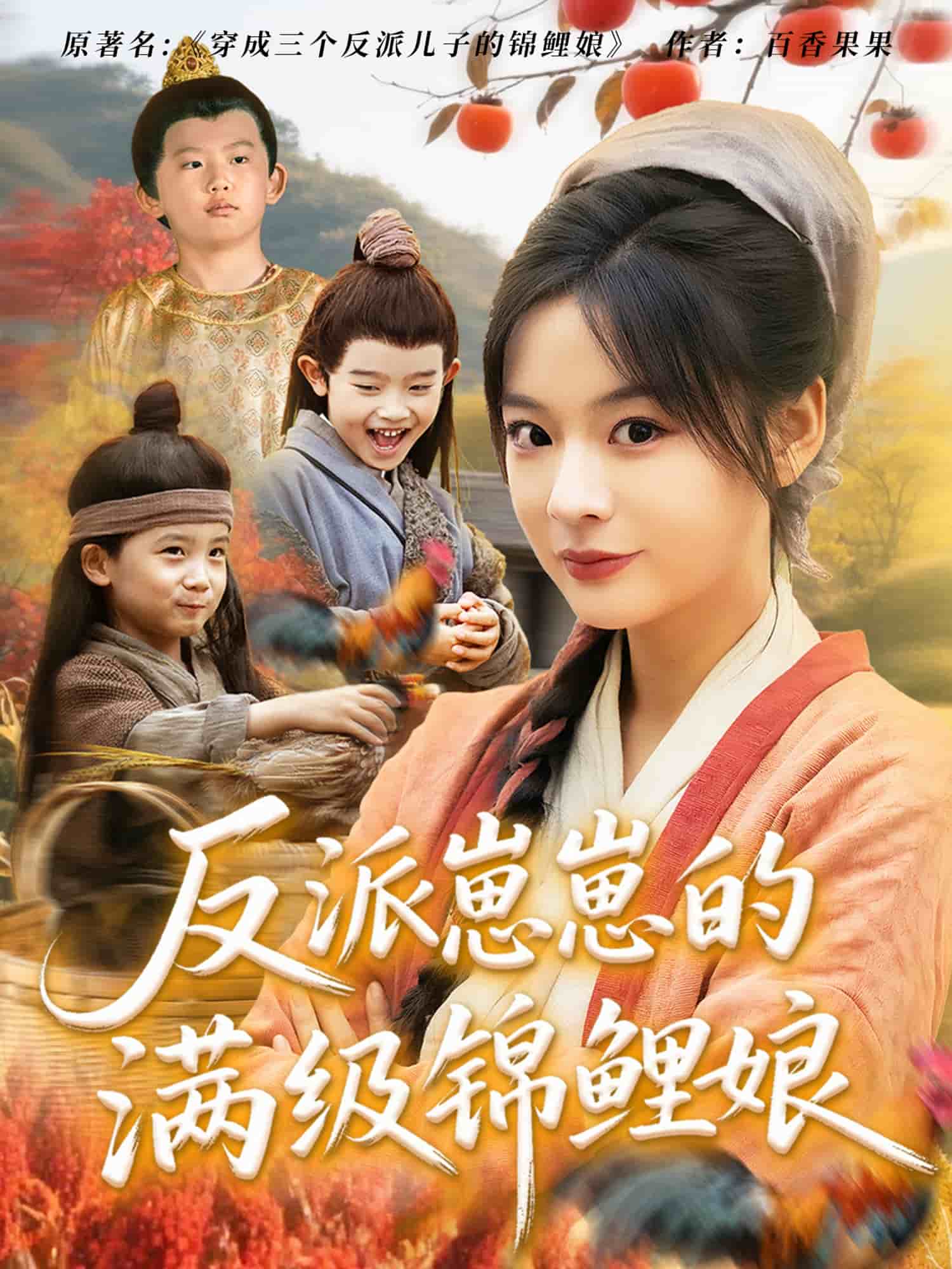 反派崽崽的滿級錦鯉娘海報