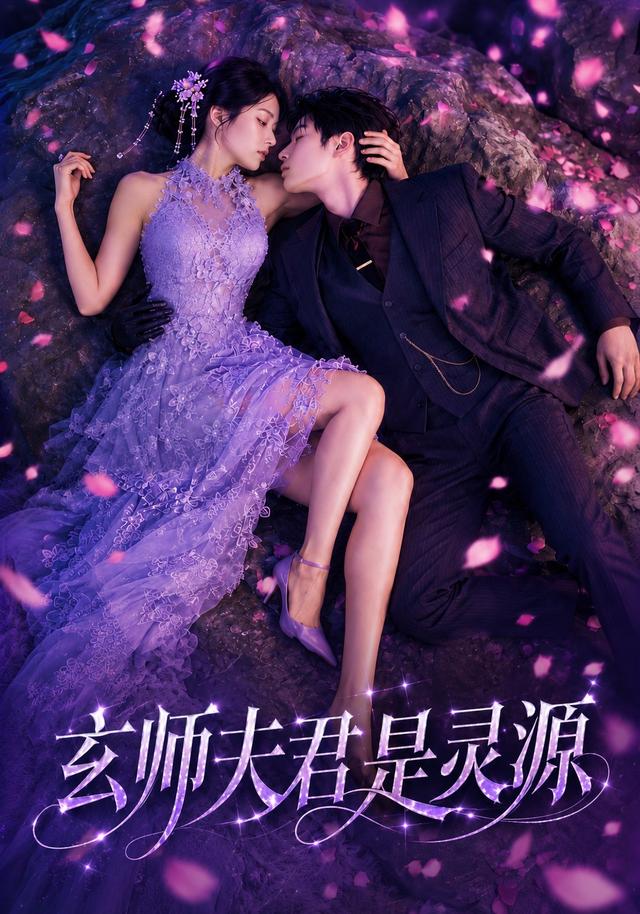 玄師夫君是靈源海報