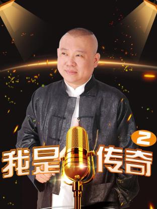 我是傳奇2海報