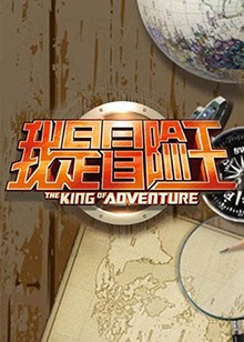 我是冒險王海報